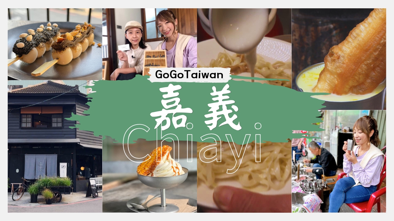 嘉義-尋找獨"嘉"記憶